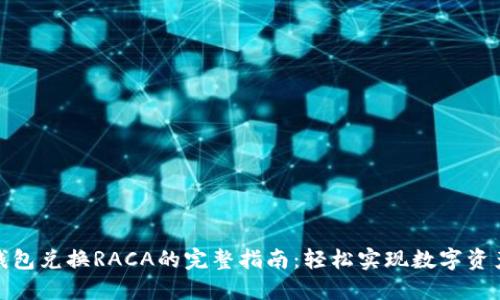 小狐钱包兑换RACA的完整指南：轻松实现数字资产变现