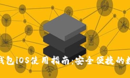 Metamask手机钱包iOS使用指南：安全便捷的数字资产管理工具