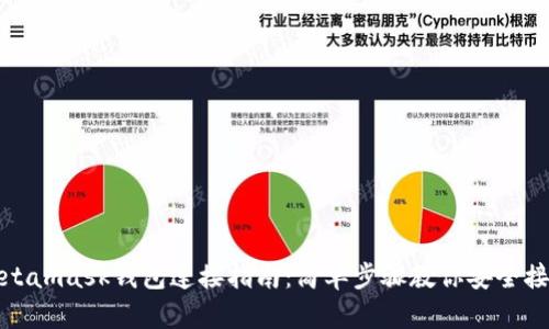 Metamask钱包连接指南：简单步骤教你安全接入