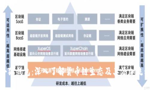 小狐钱包：深入了解货币链生态及其添加流程