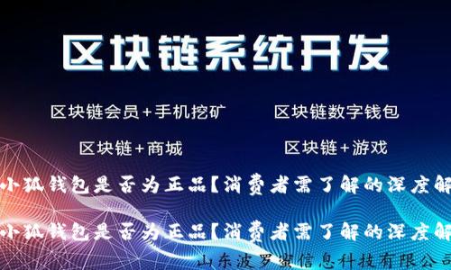 金小狐钱包是否为正品？消费者需了解的深度解析

金小狐钱包是否为正品？消费者需了解的深度解析