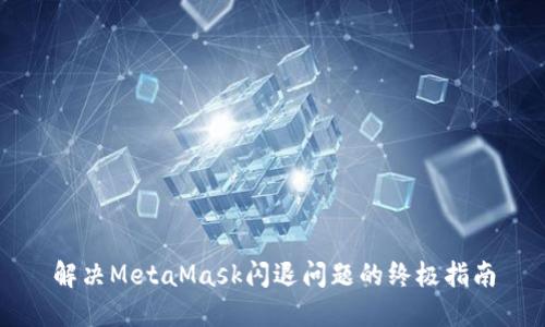 解决MetaMask闪退问题的终极指南