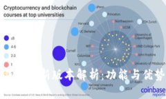 小狐钱包最新版本解析：