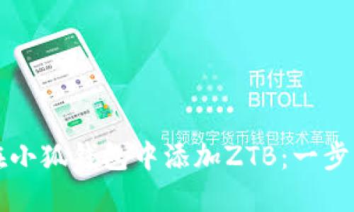 如何在小狐钱包中添加ZTB：一步步指南