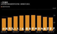 小狐钱包5.9.1版：轻松管理