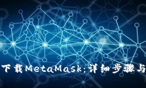 安卓手机如何下载MetaMask：详细步骤与常见问题解答