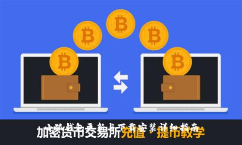 小狐钱包更新与下载安装详细指南