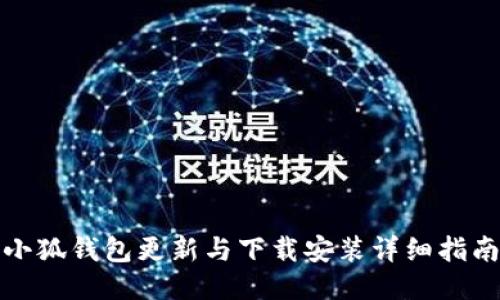 小狐钱包更新与下载安装详细指南