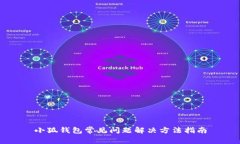 小狐钱包常见问题解决方