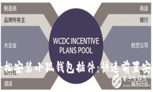 如何轻松安装小狐钱包插件:快速前置安装指南