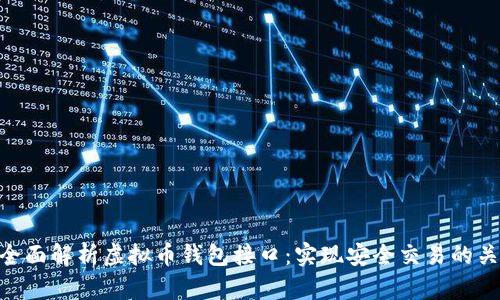 : 全面解析虚拟币钱包接口：实现安全交易的关键