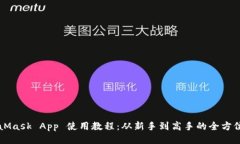 MetaMask App 使用教程：从新