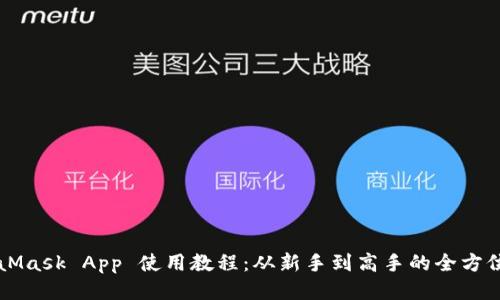 MetaMask App 使用教程：从新手到高手的全方位指南