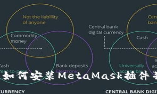 详细指南：如何安装MetaMask插件并开始使用