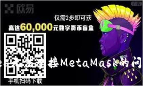 解决OpenSea无法连接MetaMask的问题：全面指南