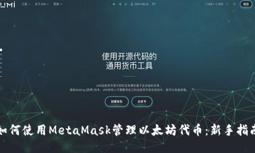 如何使用MetaMask管理以太坊代币：新手指南