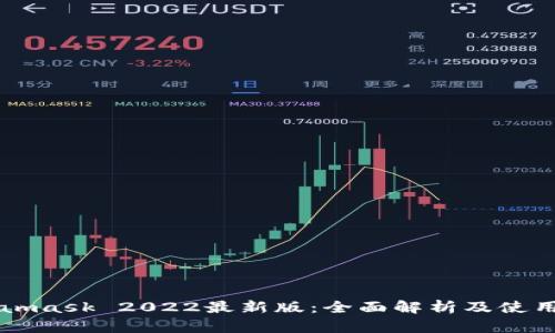 Metamask 2022最新版：全面解析及使用指南