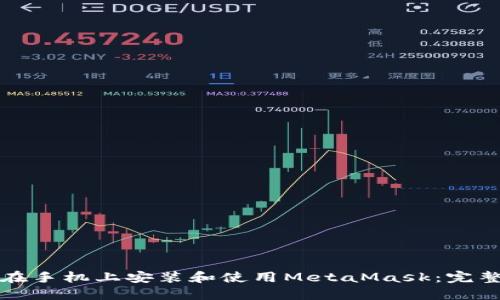 如何在手机上安装和使用MetaMask：完整指南