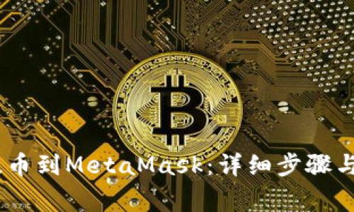 如何将OKEx提币到MetaMask：详细步骤与常见问题解析