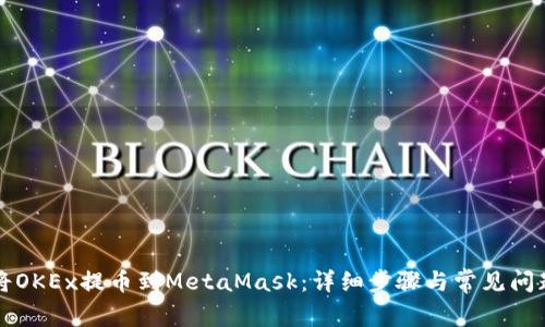 如何将OKEx提币到MetaMask：详细步骤与常见问题解析