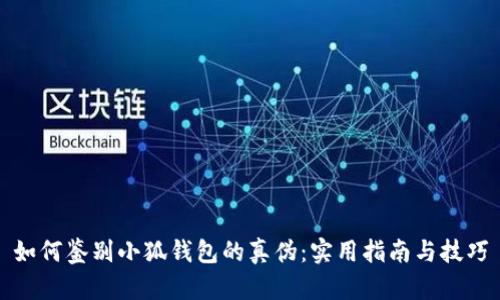 如何鉴别小狐钱包的真伪：实用指南与技巧