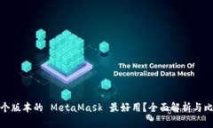 哪个版本的 MetaMask 最好用