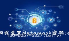 如何找回或重置Metamask密码