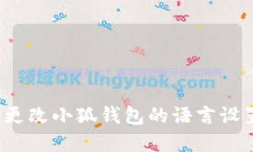 文章
如何轻松更改小狐钱包的语言设置为中文?