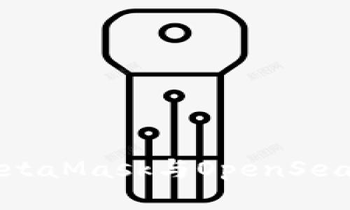 轻松连接MetaMask与OpenSea的终极指南