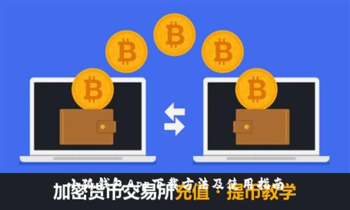 小狐钱包App下载方法及使用指南