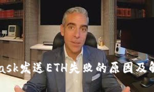 MetaMask发送ETH失败的原因及解决方法