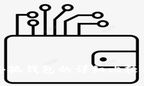 TP钱包与小狐钱包的详细比较及使用指南