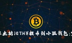 如何将以太坊（ETH）提币