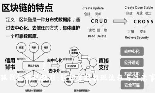 小狐钱包提现教程：轻松掌握提现流程与注意事项