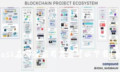 MetaMask在哪些应用商店可以下载？全面解析