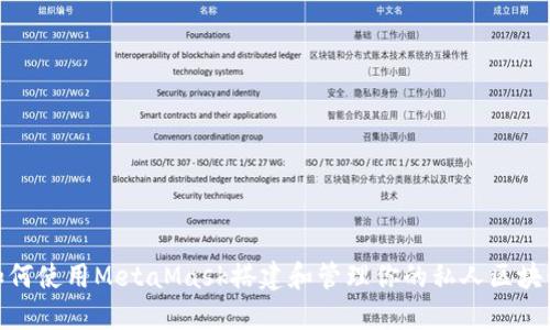 如何使用MetaMask搭建和管理你的私人区块链