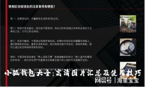 小狐钱包大全：高清图片汇总及使用技巧