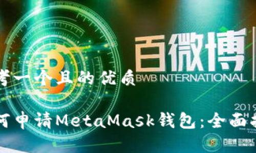 思考一个且的优质

如何申请MetaMask钱包：全面指南