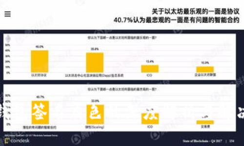 小狐钱包签名灰色的深度解析与解决方案