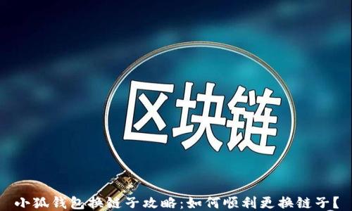 
小狐钱包换链子攻略：如何顺利更换链子？