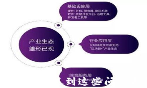 
Metamask连接不到网络？遇到这些问题和解决方法逐个分析