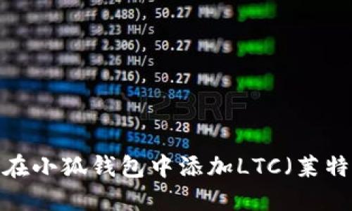 如何在小狐钱包中添加LTC（莱特币）？