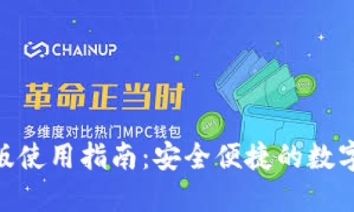 小狐钱包Mac版使用指南：安全便捷的数字资产管理利器