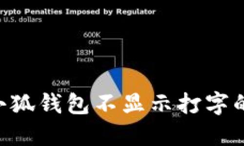 解决华为手机小狐钱包不显示打字的问题：完整指南