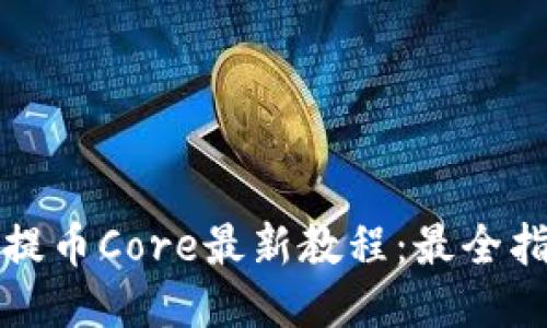 《小狐钱包提币Core最新教程：最全指南与技巧》