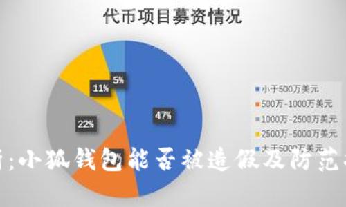 解析：小狐钱包能否被造假及防范措施