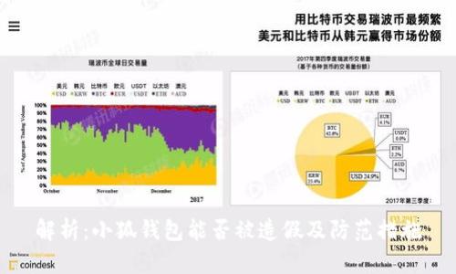 解析：小狐钱包能否被造假及防范措施