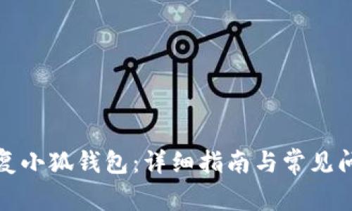 如何修复小狐钱包：详细指南与常见问题解答