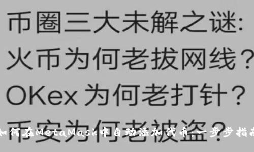 如何在MetaMask中自动添加代币：一步步指南