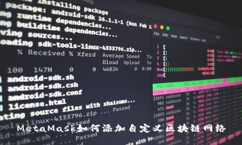 MetaMask如何添加自定义区块链网络